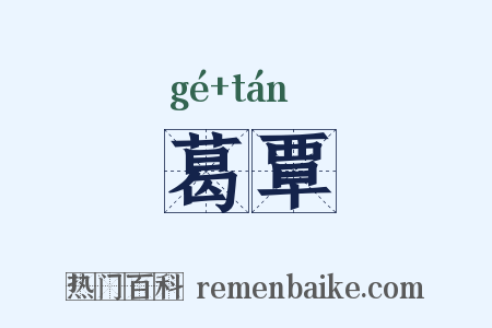 葛覃是什么意思的图片